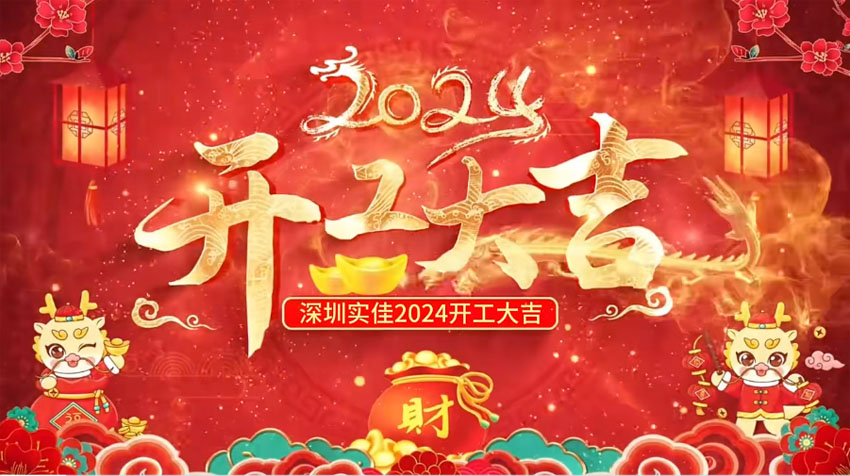 龍年新氣象，鞭炮響連天，開(kāi)工大吉開(kāi)好局